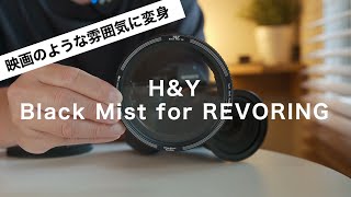 映画のような雰囲気になるブラックミストフィルター | H&Yの取り付け簡単REVORING対応