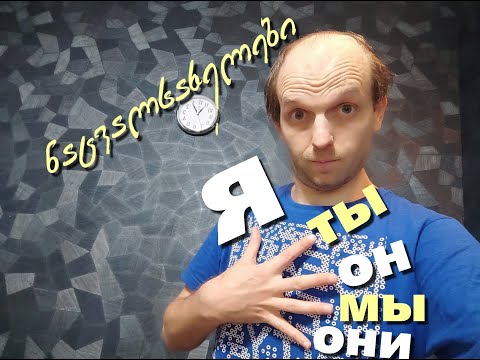 რუსული ენა დამწყებთათვის.  2 გაკვეთილი. (მე, შენ, ის -მარტივად) #გაკვეთილები