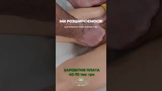 Вакансія масажист Київ. #massage #массаж #массажкиев #михайлогузь #asmr #массажист #asmrvideo