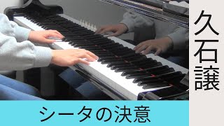 シータの決意 (原典版) - 久石譲