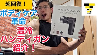 自宅でボディケア革命！最強の温冷ハンディガンを紹介！