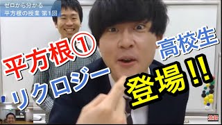 【平方根①】リクロジー初登場!!  早稲田卒芸人が教える数学の授業