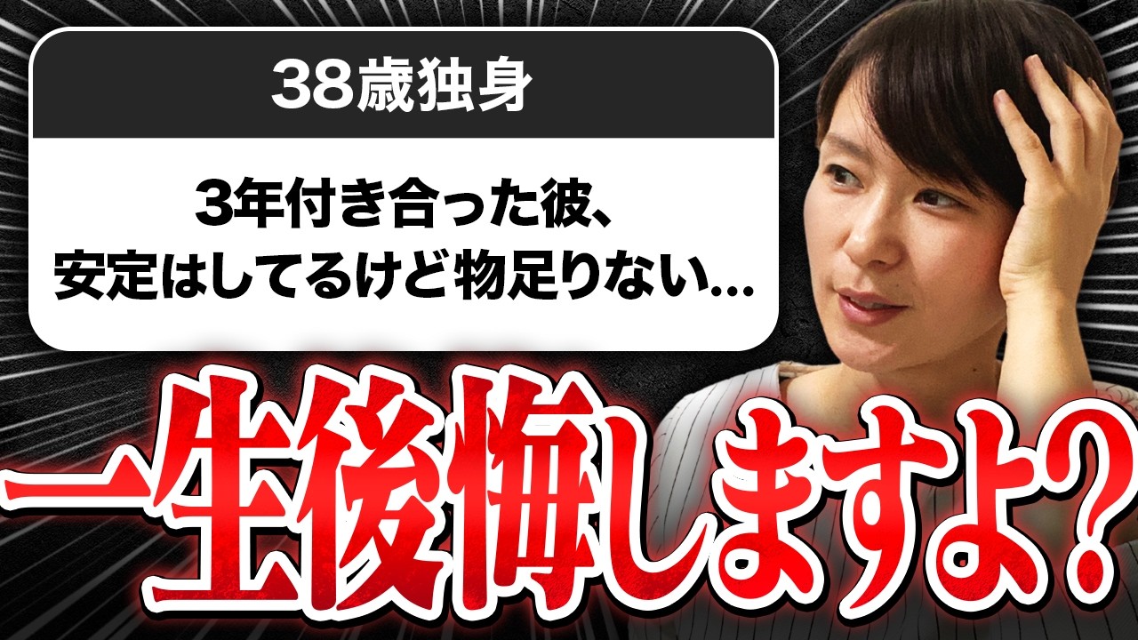 【婚活相談】38歳女性『3年間付き合った彼、安定はしているけど結婚相手として物足りない…』