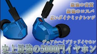 迷ったらこれを買うべし  最強の5000円イヤホン‼　Knowledge Zenith「KZ ZS5」ご紹介‼