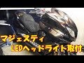 マジェスティ LEDヘッドライト取付法