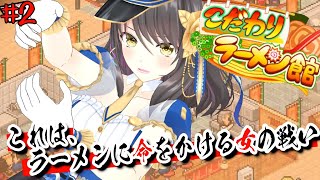 【#こだわりのラーメン館】信じられるのはOLの感性のみ #2【Vtuber響ゆい/ゲーム実況】