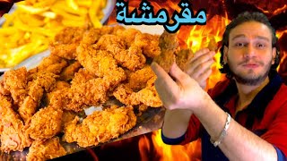 طريقة عمل كرسبي الدجاج مع اسرار القرمشة وصوص الرهيب/ Recipe/ Chicken Tenders Homemade Crispy