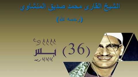 الشيخ محمد صديق المنشاوي   بدون إعلانات   سورة يس