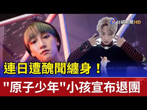 連日遭醜聞纏身！ "原子少年"小孩宣布退團