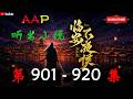 【临安不夜侯】 第 901 920 集 【历史、仙侠、热血、多人有声小说】 AAPAudioStory X LEGEND OF YMIR Gameplay