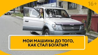 Моя первая машина, которую я “потерял” На чем я ездил до кризиса и как влип в кредиты // 16+