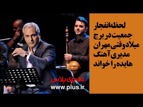 لحظه انفجار جمعیت در برج میلاد وقتی مهران مدیری آهنگ هایده را خواند گزارش کنسرت مهران مدیری