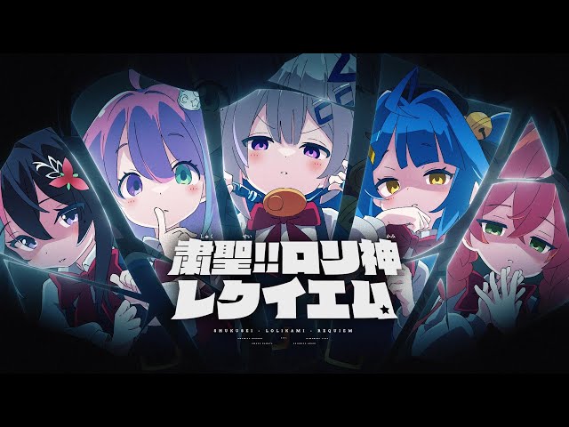 粛聖!! ロリ神レクイエム☆ / 天音かなた×天宮こころ×AZKi×獅子堂あかり×姫森ルーナ(cover)のサムネイル