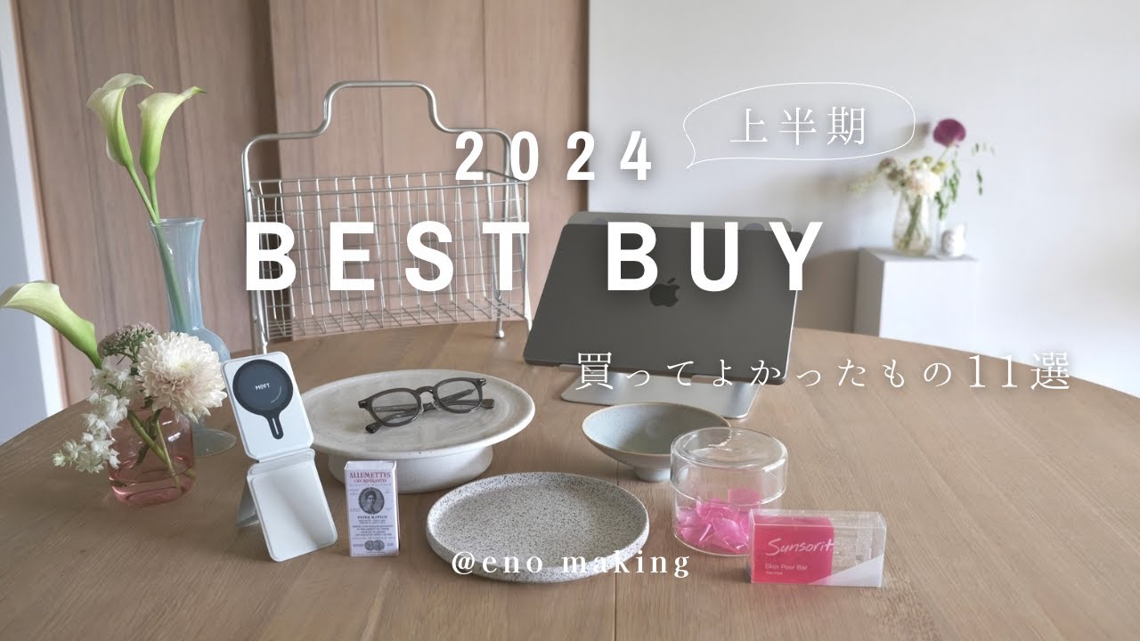 【ベストバイ】2024年上半期買って良かったもの11選