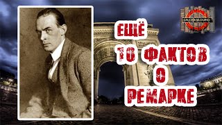 Ещё 10 фактов о Ремарке