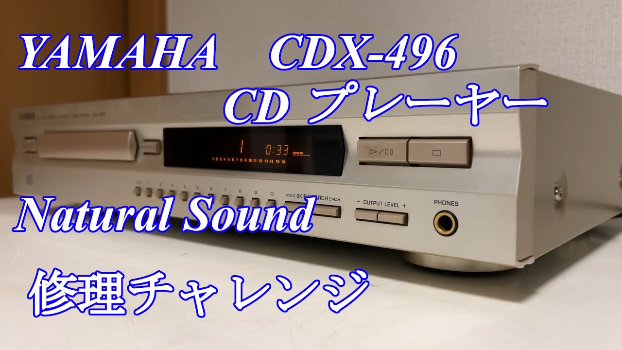 【CDプレーヤー】YAMAHA CDX-496