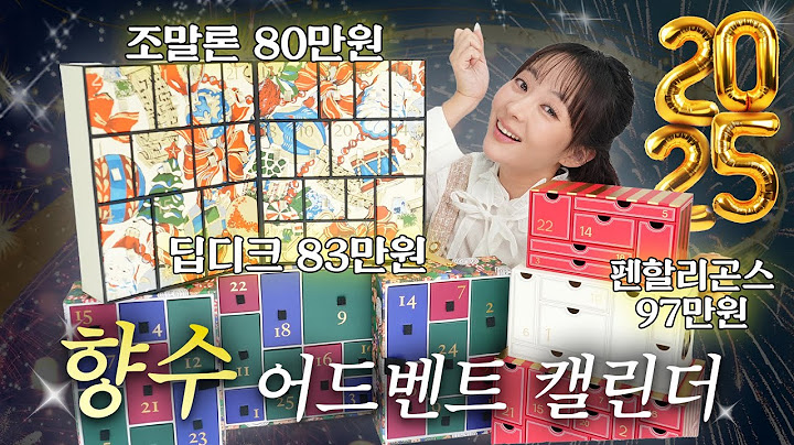 👃킁킁..제 점수는요... 조말론🌿딥디크♠️펜할리곤스👑향수 어드벤트 캘린더 깡! 🎁
