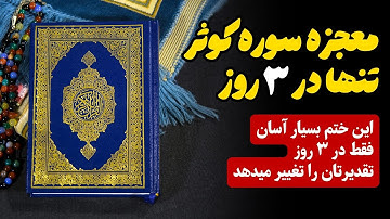روش ختم سوره کوثر | برای رسیدن به خواسته و رفع مشکلات فوری 👌🏻❤️