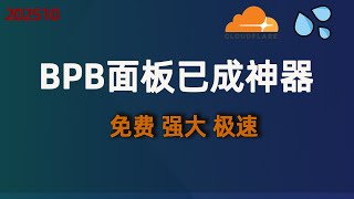 👉BPB项目=免费节点天花板!Cloudflare搭建workers高速节点,比机场还快!