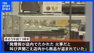 「火事だ、の叫び声で確認すると盗まれていた」東京のJR町田駅近くのリサイクルショップに発煙筒投げられ盗難｜TBS NEWS DIG