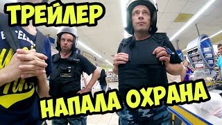 ТРЕЙЛЕР К СЛЕДУЮЩЕМУ ВЛОГУ | НАПАЛА ОХРАНА ТРЕЙЛЕР К СЛЕДУЮЩЕМУ ВЛОГУ | НАПАЛА ОХРАНА