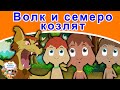 Волк и семеро козлят | русские сказки | сказки на ночь | мультфильмы | сказки