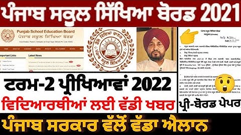 Pseb 2nd term paper 2022 | Pre-Board ਪ੍ਰੀਖਿਆਵਾਂ ਨੂੰ ਲੈਕੇ ਪੰਜਾਬ ਸਰਕਾਰ ਵੱਲੋਂ ਵੱਡਾ ਐਲਾਨ_PSEB NEWS TODAY