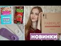 Распаковка заказа Фаберлик 📦 НОВИНКИ 🔥  Еда, одежда, средства для дома