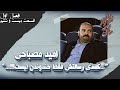 مصاحبه با امید مصباحی از نگفته ها تا درددل ها از لاله زار تا به حال فصل اول اپیزود بیست و ششم