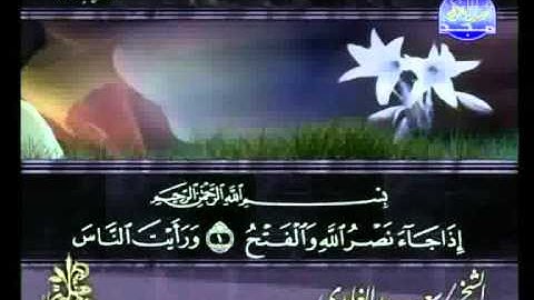 سعد الغامدي - سورة النصر