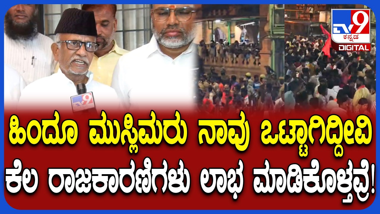 Bagalakote Muslim leaders: ಶಾಂತಿ ಸಭೆಗೆ ಬಂದ ಬಾಗಲಕೋಟೆಯ ಮುಸ್ಲಿಂ ಮುಖಂಡರು ಹೇಳಿದ್ದೇನು?  | #TV9D