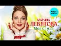 Марина Девятова - Моя семья (ЕР, 2025)