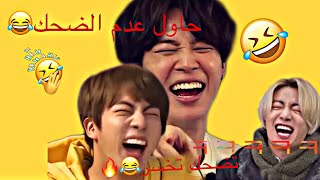 حاول عدم الضحك مع بتس bts اضحك مع بتس bts | تحدي الضحك Vs بتس /لحظات مضحكه لبتس bts