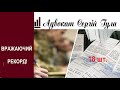 Вражаючий рекорд! 18 повісток! Придатний і не мобілізований! ЯК?Феноменальна історія