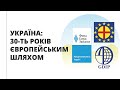 Україна: 30-років європейським шляхом