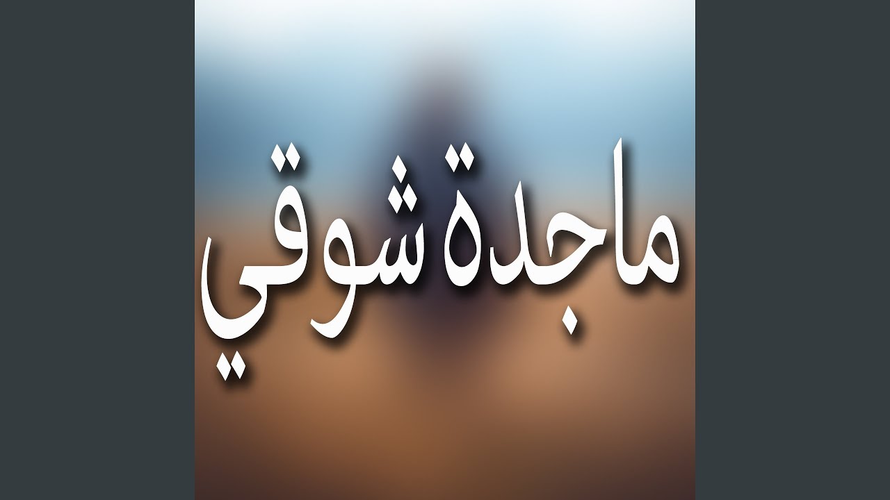 قول لعين الشمس ماتحلاشي