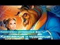 Красавица и чудовище: Киноляпы и интересные факты