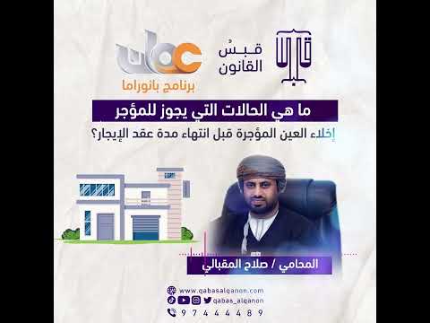 قبس القانون ما هي الحالات التي يجوز للمؤجر إخلاء العين المؤجرة قبل انتهاء مدة عقد الإيجار