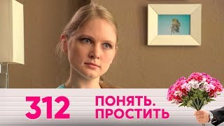 Понять. Простить | Выпуск 312