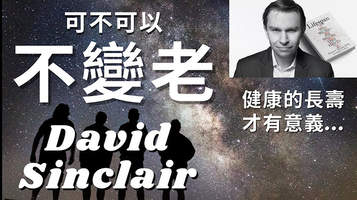 David Sinclair 可不可以不变老 专访 | 逆转老化 | NAD+ ｜NMN | 如何变年轻 | 健康长寿 | david sinclair nmn | 变年轻方式 ｜可不可以不变老 - 天天要闻