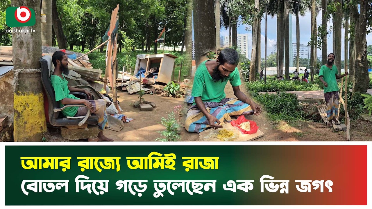আমার রাজ্যে আমিই রাজা, বোতল দিয়ে গড়ে তুলেছেন এক ভিন্ন জগৎ | Rajib | Innovation | Tv News