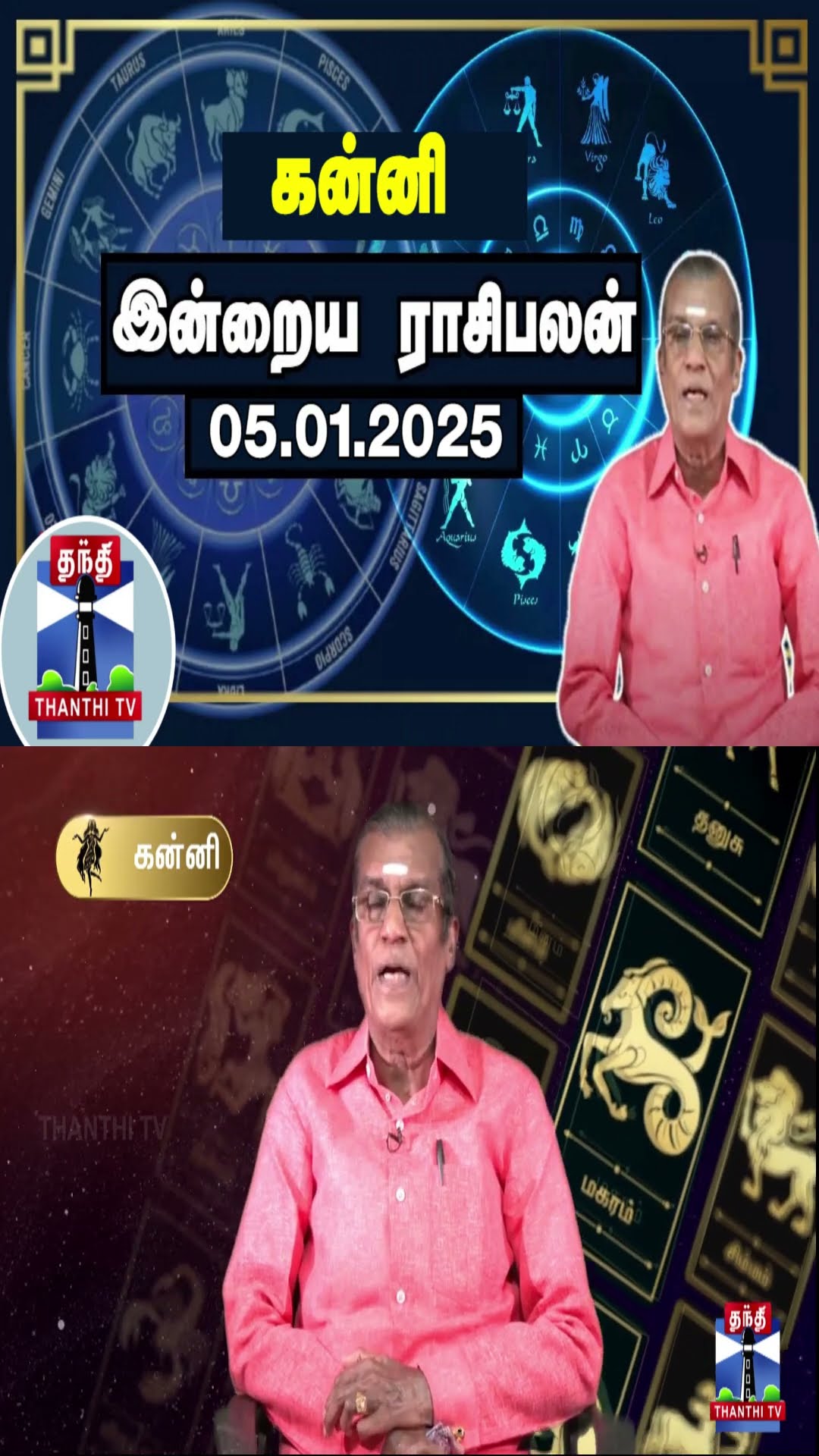கன்னி இன்றைய ராசிபலன் - 05.01.2025 | Indraya Raasipalan | ஜோதிடர் சிவல்புரி சிங்காரம்