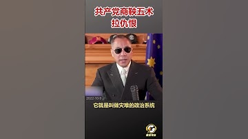 共产党商鞅五术拉仇恨  #爆料 #郭文贵 #共产党 #中共 #政治 #军事 #经济 #shorts