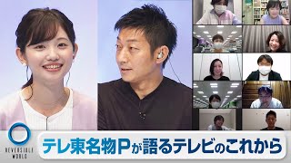 「テレビを捨てる。」テレビ東京クリエィティブビジネス制作チームによる緊急会議【21/6/12 Reversible World⑦】