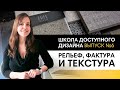 Учимся грамотно совмещать текстуру, фактуру и рельеф в интерьере | Школа дизайна