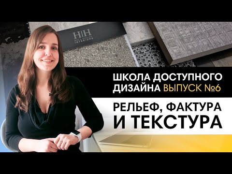 Видео: Важность текстуры в дизайне интерьера