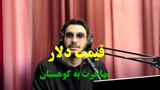 قیمت دلار و مهاجرت به کوهستان by matteo 3,622 views 1 month ago 14 minutes, 57 seconds