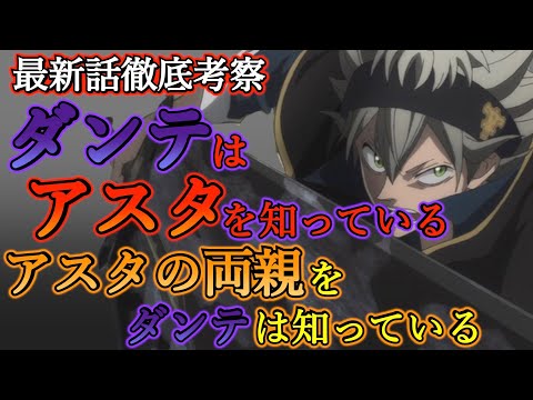 ブラッククローバー考察 ダンテはアスタのことを知っていた アスタの両親は漆黒の三極性に殺された ブラクロ最新話第240話ネタバレ Youtube