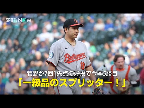 【現地実況】菅野智之が7回1失点の好投で今季5勝目「一級品のスプリッターです!」