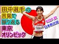 田中希実選手の言葉で振り返る【東京オリンピック】【新編集版】